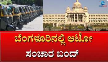 Auto Strike Today: ಇಂದು ರಾಜ್ಯ ರಾಜಧಾನಿಯಲ್ಲಿ ಸಿಗಲ್ಲ  ಆಟೋ