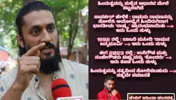 Chetan Ahimsa: ಹಿಂದೂ ವಿರೋಧಿ, ಉರಿಗೌಡ,ನಂಜೇಗೌಡ ವಿರುದ್ಧ ಬರಹ: ನಟ ಅಂಹಿಸಾ ಚೇತನ್ ಬಂಧನ