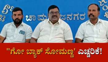 ಮತ್ತೆ ಭಿನ್ನಮತ: ಸೋಮಣ್ಣಗೆ ಟಿಕೆಟ್, ಉಸ್ತುವಾರಿ ಬೇಡವೆಂದು ಬಿಜೆಪಿ ಮುಖಂಡರ ಆಗ್ರಹ!