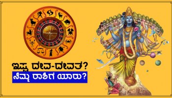 Isht Dev: ಹನ್ನೆರಡು ರಾಶಿಗಳ ಮೇಲಿರುತ್ತೆ ವಿವಿಧ ದೇವ-ದೇವತೆಗಳ ಅನುಗ್ರಹ, ನಿಮ್ಮ ಮೇಲೆ ಯಾರ ಅನುಗ್ರಹ ಇಲ್ಲಿ ತಿಳಿದುಕೊಳ್ಳಿ!