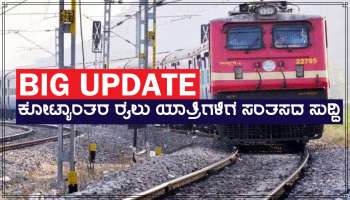 BIG Update: ದೇಶದ ಕೋಟ್ಯಾಂತರ ರೈಲು ಯಾತ್ರಿಗಳಿಗೆ ಭಾರಿ ಸಂತಸದ ಸುದ್ದಿ ಪ್ರಕಟಿಸಿದ ರೇಲ್ವೆ ಇಲಾಖೆ!