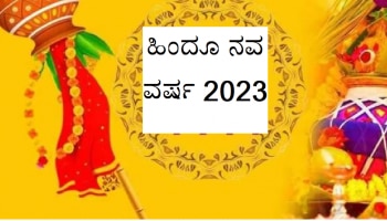 Hindu Nav Varsh 2023: ಪಂಚಕದಲ್ಲಿ ಹಿಂದೂ ಹೊಸ ವರ್ಷ ಪ್ರಾರಂಭ, ವರ್ಷವಿಡೀ ಈ 5 ರಾಶಿಗೆ ದೊಡ್ಡ ಬಿಕ್ಕಟ್ಟು!   