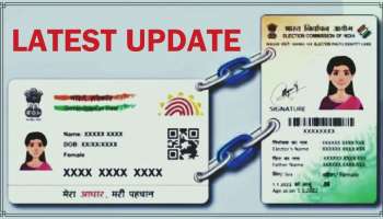 Aadhaar Card-Voter ID ಜೋಡಣೆಗೆ ಸಂಬಂಧಿಸಿದಂತೆ ಸರ್ಕಾರದ ಹೊಸ ಆದೇಶ ಜಾರಿ, ತಕ್ಷಣ ತಿಳಿದುಕೊಳ್ಳಿ!