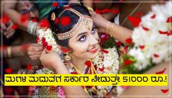 ಮಗಳ ವಿವಾಹಕ್ಕೆ ಸರ್ಕಾರ ನೀಡುತ್ತೇ 51,000 ರೂ.ಗಳು, ಇಲ್ಲಿದೆ ಸಂಪೂರ್ಣ ವಿವರ!