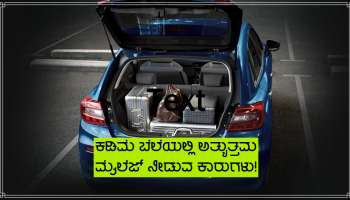 Cheapest Best Mileage Cars: ಬೆಲೆ 7 ಲಕ್ಷಕ್ಕಿಂತ ಕಡಿಮೆ, ಮೈಲೆಜ್ 34 ಕಿ.ಮೀಗೂ ಅಧಿಕ, ಇಲ್ಲಿವೆ 4 ಅತಿ ಹೆಚ್ಚು ಮಾರಾಟಗೊಳ್ಳುವ ಕಾರುಗಳು!