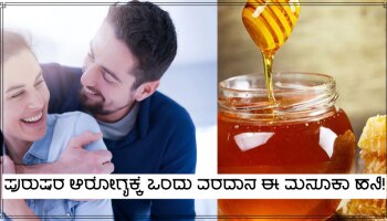 ಪುರುಷರ ಆ ಸಮಸ್ಯೆಗೆ ರಾಮಬಾಣ ಉಪಾಯ ಈ ಮನೂಕಾ ಹನಿ!