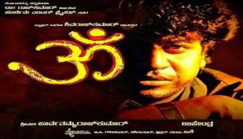 Om movie Re-Release: ಇಂದು ಮತ್ತೆ ಮರು ಬಿಡುಗಡೆಯಾಗಲಿದೆ ʻಓಂʼ ಸಿನಿಮಾ! 28 ವರ್ಷಗಳಲ್ಲಿ 550 ಬಾರಿ ರಿ-ರಿಲೀಸ್‌