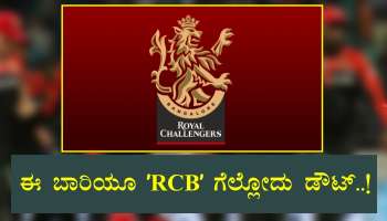 IPL 2023 : ಈ ಬಾರಿಯೂ ʼRCBʼ ಗೆಲ್ಲೋದು ಡೌಟ್‌..! ಮಾಜಿ ಕ್ರಿಕೆಟಿಗನ ಶಾಕಿಂಗ್‌ ಭವಿಷ್ಯ