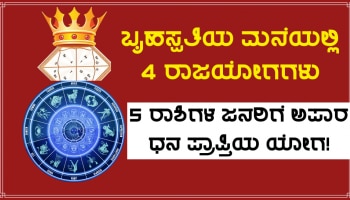 ಹತ್ತು ದಶಕಗಳ ಬಳಿಕ ಬೃಹಸ್ಪತಿಯ ರಾಶಿಯಲ್ಲಿ 4 ಮಹಾಯೋಗಗಳ ನಿರ್ಮಾಣ, ಈ ರಾಶಿಗಳ ಜನರಿಗೆ ಬಂಪರ್ ಧನಲಾಭ!