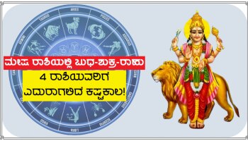 ಮಂಗಳನ ಮನೆಯಲ್ಲಿ ಬುಧ, ಶುಕ್ರ ಹಾಗೂ ರಾಹು ಮೈತ್ರಿ, 4 ರಾಶಿಗಳ ಜನರಿಗೆ ಕಷ್ಟಕಾಲ... ಎಚ್ಚರ!