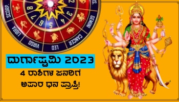 Durga Ashtami 2023: ದುರ್ಗಾಷ್ಟಮಿ ದಿನ ಗ್ರಹಗಳ ಮಹಾ ಮೈತ್ರಿ, ಈ ರಾಶಿಗಳ ಜನರಿಗೆ ಬಂಬಾಟ್ ಲಾಟರಿ, ಸಿಗಲಿದೆ ಅಪಾರ ಧನ!