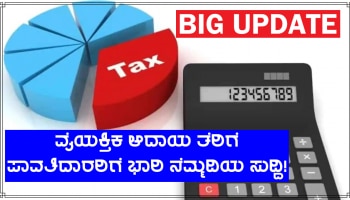 BIG Update: ಆದಾಯ ತೆರಿಗೆ ಪಾವತಿದಾರರಿಗೆ ಬಂಬಾಟ್ ಸುದ್ದಿ ಪ್ರಕಟಿಸಿದ ಮೋದಿ ಸರ್ಕಾರ! ಇಲ್ಲಿದೆ ವಿವರ