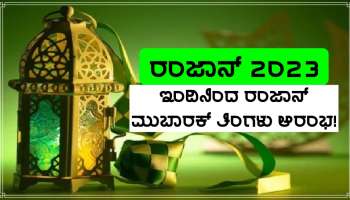 Ramzan 2023 Bigins : ಕೇವಲ ಬಾಯಿಗೆ ಅಷ್ಟೇ ಅಲ್ಲ ಕಣ್ಣಿಗೂ ರೋಜಾ ಅನ್ವಯಿಸುತ್ತದೆ, ರಂಜಾನ್ ಅವಧಿಯಲ್ಲಿ ಈ ಸಂಗತಿಗಳನ್ನು ನೆನಪಿನಲ್ಲಿಡಿ