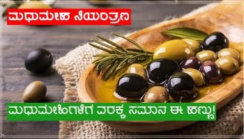 ಮಧುಮೇಹ ರೋಗಿಗಳಿಗೆ ಒಂದು ವರದಾನ ಈ ಎಣ್ಣೆಯುಕ್ತ ಹಣ್ಣು, ನಿತ್ಯ ಸೇವನೆಯಿಂದ ಹಲವು ಲಾಭಗಳು!