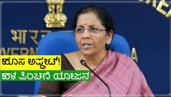 ದೇಶದ ಕೋಟ್ಯಾಂತರ ಪಿಂಚಣಿದಾರರಿಗೆ ಭಾರಿ ಸಂತಸದ ಸುದ್ದಿ ಪ್ರಕಟಿಸಿದ ನಿರ್ಮಲಾ ಸೀತಾರಾಮನ್!