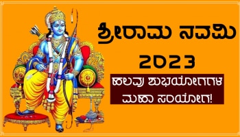 Ram Navami 2023: ರಾಮ ನವವಮಿಯ ದಿನ ಸರ್ವಾರ್ಥಸಿದ್ಧಿ, ಅಮೃತ ಸಿದ್ಧಿ ಹಾಗೂ ಗುರುಪುಷ್ಯ ನಕ್ಷತ್ರಗಳ ಮಹಾಸಂಯೋಗ!