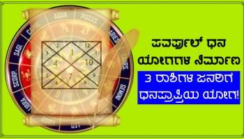 Dhan Rajyog: 20 ವರ್ಷಗಳ ಬಳಿಕ ನಿರ್ಮಾಣಗೊಂಡಿವೆ ಈ 4 ಧನ ರಾಜಯೋಗಗಳು, 3 ರಾಶಿಗಳ ಜನರ ಭಾಗ್ಯೋದಯ ಪಕ್ಕಾ!