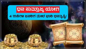 Budh Gochar 2023: ಪರಮ ನೀಚ ಅವಸ್ಥೆ ತಲುಪಿದ ಗ್ರಹಗಳ ರಾಜಕುಮಾರ, &#039;ಧನ ಸಾಮ್ರಾಜ್ಯ ಯೋಗ&#039; ನಿರ್ಮಾಣ, 4 ರಾಶಿಗಳ ಜನರ ಮೇಲೆ ಅಪಾರ ಧನವೃಷ್ಟಿ!