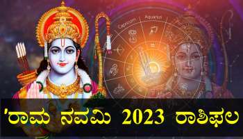 Ram Navami 2023 : ʼರಾಮ ನವಮಿʼ ದಿನ ಈ 3 ರಾಶಿಯವರಿಗೆ ಮಾತ್ರ ಲಭಿಸಲಿದೆ ʼಕೌಸಲ್ಯ ಪುತ್ರʼನ ಕೃಪಾಕಟಾಕ್ಷ..!