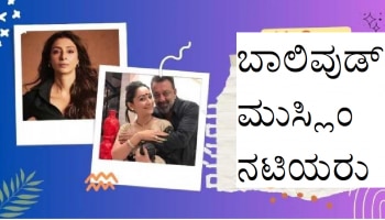 Bollywood Actress: ಈ ಬಾಲಿವುಡ್ ನಟಿಯರು ಮುಸ್ಲಿಂ ಸಮುದಾಯಕ್ಕೆ ಸೇರಿದವರು!    