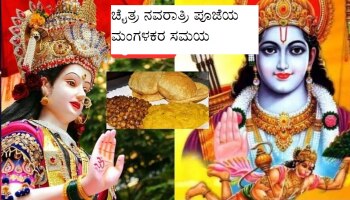 ಈ ಚೈತ್ರ ನವರಾತ್ರಿ ಅಷ್ಟಮಿ-ನವಮಿಯಂದು ಅಪರೂಪದ ಯೋಗ! ಪೂಜೆಯ ಮಂಗಳಕರ ಸಮಯ ತಿಳಿಯಿರಿ