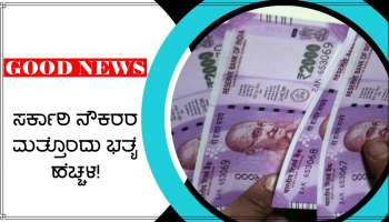 DA Hike ಬಳಿಕ ಇದೀಗ ಸರ್ಕಾರಿ ನೌಕರರಿಗೆ ಮತ್ತೊಂದು ಭತ್ಯೆ  ಶೇ.30ಕ್ಕೆ ತಲುಪುವುದು ಆಲ್ಮೋಸ್ಟ್ ಕನ್ಫರ್ಮ್!