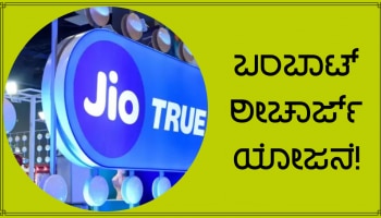 Best Recharge Plan: 84 ದಿನಗಳ ಸಿಂಧುತ್ವ, ನಿತ್ಯ ಉಚಿತ 2 ಜಿಬಿ ಡೇಟಾ-ಕರೆ ಸೌಲಭ್ಯ, ತಿಂಗಳ ವೆಚ್ಚ ಕೇವಲ 240 ರೂ.ಮಾತ್ರ!