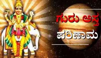 Guru Asta 2023: ನಾಳೆಯಿಂದ ಮಂಕಾಗಲಿದೆ ಈ ರಾಶಿಯವರ ಅದೃಷ್ಟ 