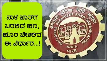 EPFO Update: ಬಂತು ಗುಡ್ ನ್ಯೂಸ್...! ಬಡ್ಡಿ ದರ ಹೆಚ್ಚಿಸುತ್ತಿದೆಯಾ ಇಪಿಎಫ್ಓ? ಈ ದಿನ ಖಾತೆಗೆ ಬರಲಿದೆ ಹಣ!