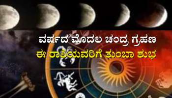 Lunar Eclipse 2023: ಈ ದಿನ ಸಂಭವಿಸಲಿದೆ ವರ್ಷದ ಮೊದಲ ಚಂದ್ರ ಗ್ರಹಣ, ಈ ರಾಶಿಯವರಿಗೆ ಲಾಭದಾಯಕ 