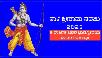 Ram Navami 2023 Horoscope: ನಾಳೆ ಶ್ರೀರಾಮನವಮಿ, ಈ ರಾಶಿಗಳ ಜನರ ಭಾಗ್ಯ ಸೂರ್ಯನಂತೆ ಹೊಳೆಯಲಿದೆ, ಸಿಗಲಿದೆ ಅಪಾರ ಧನ-ಸಂಪತ್ತು!