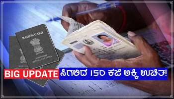 BIG Decision: ಪಡಿತರ ಚೀಟಿದಾರರಿಗೆ ಉಚಿತವಾಗಿ ಸಿಗಲಿದೆ 150 ಕೆ.ಜಿ ಅಕ್ಕಿ, ಸರ್ಕಾರದ ಮಹತ್ವದ ಘೋಷಣೆ!