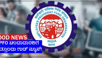 EPFO ಚಂದಾದಾರರಿ ಮತ್ತೊಂದು ಸಂತಸದ ಸುದ್ದಿ ಪ್ರಕಟಿಸಿದ ಮೋದಿ ಸರ್ಕಾರ!