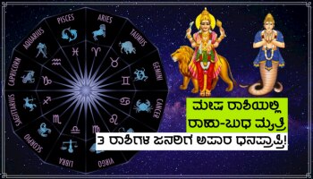 ನಾಳೆ ಮಂಗಳನ ಮನೆಯಲ್ಲಿ ಮಾಯಾವಿ ರಾಹು-ಬುಧನ ಮೈತ್ರಿ, 3 ರಾಶಿಗಳ ಜನರಿಗೆ ಭಾರಿ ಧನಪ್ರಾಪ್ತಿಯ ಯೋಗ!