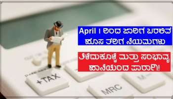 New Rules From April 1: ಏಪ್ರಿಲ್ 1 ರಿಂದ ಬದಲಾಗುತ್ತಿವೆ ಈ ನಿಯಮಗಳು, ಗಮನಹರಿಸದೆ ಹೋದರೆ ಹಾನಿ ತಪ್ಪದು!