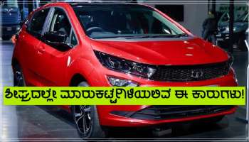 New Car Launch News: ಶೀಘ್ರದಲ್ಲಿಯೇ ಮಾರುಕಟ್ಟೆಯಲ್ಲಿ ಧೂಳೆಬ್ಬಿಸಲು ಇಳಿಯುತ್ತಿದೆ ಟಾಟಾ ಕಂಪನಿಯ ಈ ಅಗ್ಗದ ಕಾರು!