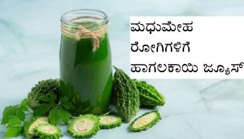 Health Tips: ಹಾಗಲಕಾಯಿ ಜ್ಯೂಸ್ ಸೇವಿಸುವುದರ ಅದ್ಭುತ ಆರೋಗ್ಯ ಪ್ರಯೋಜನಗಳು