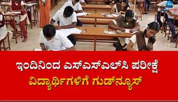 ಇಂದಿನಿಂದ ಎಸ್‌ಎಸ್‌ಎಲ್‌ಸಿ ಪರೀಕ್ಷೆ ಆರಂಭ: ಪರೀಕ್ಷಗೂ ಮುನ್ನವೇ ವಿದ್ಯಾರ್ಥಿಗಳಿಗೆ ಗುಡ್‌ನ್ಯೂಸ್