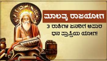 Malavya Rajyog: ಶೀಘ್ರದಲ್ಲೇ ವೃಷಭ ರಾಶಿಯಲ್ಲಿ ಶುಕ್ರನ ಗೋಚರ, ಮಾಲವ್ಯ ರಾಜಯೋಗದಿಂದ 3 ರಾಶಿಗಳ ಜನರಿಗೆ ಅಪಾರ ಧನಲಾಭ!
