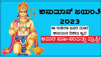 Hanuman Jayanti 2023 Horoscope: ಹನುಮ ಜಯಂತಿ ದಿನ ಈ ರಾಶಿಗಳ ಜನರ ಮೇಲೆ ಆಂಜನೆಯನ ವಿಶೇಷ ಕೃಪಾವೃಷ್ಟಿ, ಅಪಾರ ಸುಖ-ಸಂಪತ್ತು ಪ್ರಾಪ್ತಿ! 