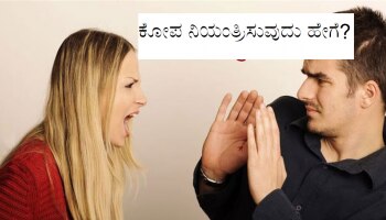 Relationship Tips: ಕೋಪ ನಿಯಂತ್ರಿಸಲು ಈ ಸಿಂಪಲ್ ಸಲಹೆಗಳನ್ನು ಪಾಲಿಸಿರಿ