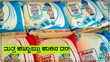 Milk Price Hike: ಮತ್ತೆ ಹಾಲಿನ ದರದಲ್ಲಿ ಹೆಚ್ಚಳ, ಪ್ರತಿ ಲೀಟರ್ ಗೆ ಎಷ್ಟು ಹೆಚ್ಚಳ ಇಲ್ಲಿ ತಿಳಿದುಕೊಳ್ಳಿ!