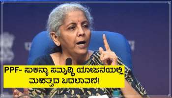 PPF-ಸುಕನ್ಯಾ ಸಮೃದ್ಧಿ ಯೋಜನೆಯಲ್ಲಿ ಮಹತ್ವದ ಬದಲಾವಣೆ ಘೋಷಿಸಿದ ಕೇಂದ್ರ ವಿತ್ತ ಸಚಿವೆ