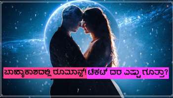 Romance In Space: ಬಾಹ್ಯಾಕಾಶದಲ್ಲಿ ಸೆಕ್ಸ್! ಟಿಕೆಟ್ ಬುಕ್ಕಿಂಗ್ ಆರಂಭ.. ಟಿಕೆಟ್ ಬೆಲೆ ಎಷ್ಟು ಗೊತ್ತಾ?