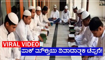 Viral Video: &#039;ನಾವು ಸಲಿಂಗಕಾಮಿಗಳನ್ನು ತಯಾರಿಸುವ ಉದ್ಯಮ ಸ್ಥಾಪಿಸಿದ್ದೇವೆ&#039; ಮದರಸಾಗಳ ಕುರಿತು ಪಾಕ್ ಮೌಲ್ವಿ ಹೇಳಿಕೆ ಭಾರಿ ವೈರಲ್!