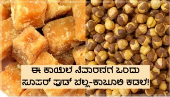 ಈ ಗಂಭೀರ ಕಾಯಿಲೆ ನಿವಾರಣೆಗೆ ಬೆಲ್ಲ-ಕಾಬೂಲಿ ಕಡಲೆ ಸೇವನೆ ಒಂದು ಸೂಪರ್ ಫುಡ್!