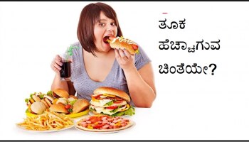 Weight Loss Tips: ತೂಕ ಹೆಚ್ಚಾಗುವ ಚಿಂತೆಯೇ? ಹಾಗಾದ್ರೆ ಈ 5 ಪದಾರ್ಥ ಮುಟ್ಟಲೇಬೇಡಿ!