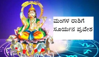 ಮಂಗಳ ರಾಶಿಗೆ ಸೂರ್ಯನ ಪ್ರವೇಶ: ಈ 7 ರಾಶಿಯವರಿಗೆ ಒಳ್ಳೆಯ ದಿನಗಳು ಪ್ರಾರಂಭವಾಗಲಿವೆ! 