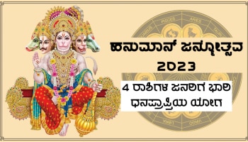 Hanuman Jayanti 2023: ಹನುಮ ಜಯಂತಿಯ ದಿನ ನಿರ್ಮಾಣಗೊಳ್ಳುತ್ತಿದೆ ವಿಶೇಷ ಯೋಗ, 4 ರಾಶಿಗಳಿಗೆ ಅಪಾರ ಧನಲಾಭ ಯೋಗ!