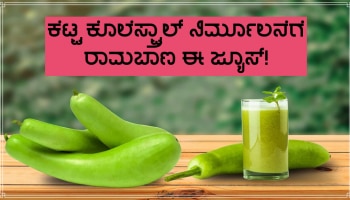 ಕೇವಲ 3 ತಿಂಗಳಲ್ಲಿ ಕೊಲೆಸ್ಟ್ರಾಲ್ ಸಮಸ್ಯೆಗೆ ಗುಡ್ ಬೈ ಹೇಳಬೇಕೆ? ಇಂದಿನಿಂದಲೇ ಈ ಕೆಲಸ ಮಾಡಿ!